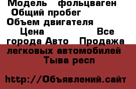  › Модель ­ фольцваген › Общий пробег ­ 67 500 › Объем двигателя ­ 3 600 › Цена ­ 1 000 000 - Все города Авто » Продажа легковых автомобилей   . Тыва респ.